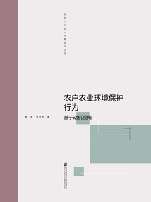 農戶農業環境保護行為：基于動機視角