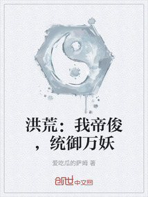 洪荒：我帝俊，統御萬妖