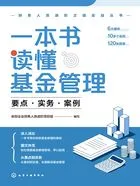 一本书读懂基金管理：要点·实务·案例（财务人员进阶之道实战丛书）在线阅读