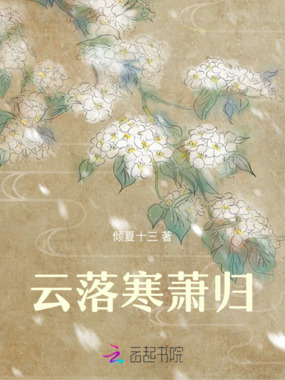 云落寒萧归在线阅读