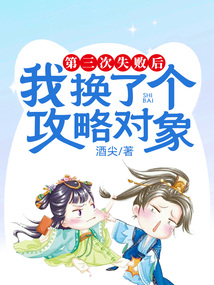 第三次失敗后，我換了個攻略對象