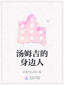 湯姆吉的身邊人