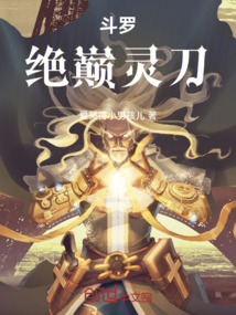 斗羅：絕巔靈刀