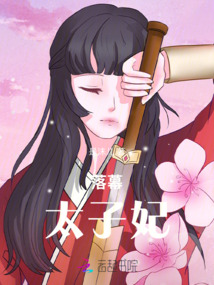 落幕太子妃