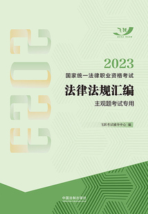 2023國家統一法律職業資格考試法律法規匯編:主觀題考試專用