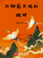 从聊斋开始的蛙神在线阅读