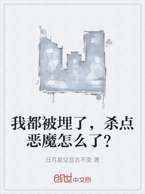 我都被埋了，杀点恶魔怎么了？在线阅读