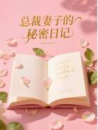 总裁妻子的秘密日记在线阅读