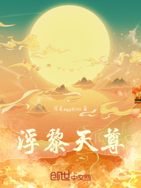 浮黎天尊在线阅读