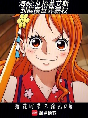 海贼：从招募艾斯到颠覆世界霸权在线阅读