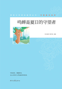 青春文學精品集萃叢書·守望成長系列:鳴蟬是夏日的守望者