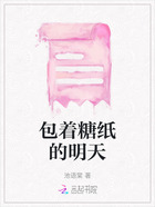 包着糖纸的明天在线阅读