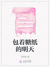 包著糖紙的明天
