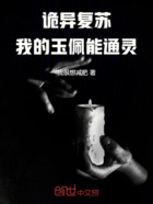 诡异复苏：我的玉佩能通灵在线阅读