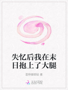 失忆后我在末日抱上了大腿在线阅读