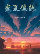盛夏偏轨在线阅读