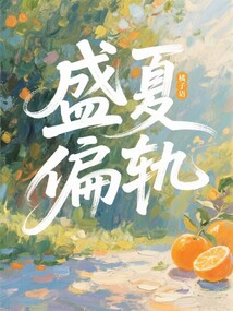 盛夏偏軌
