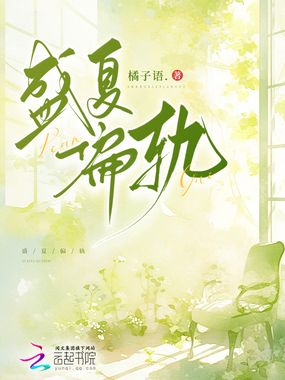 盛夏偏轨在线阅读