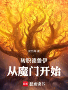 转职德鲁伊从魔门开始在线阅读