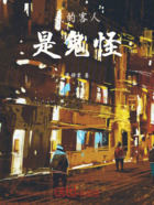 我的客人是鬼怪在线阅读