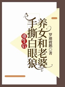 重生后手撕白眼狼養(yǎng)女和老婆