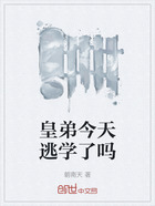 皇弟今天逃学了吗在线阅读