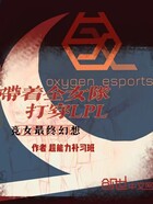带着全女队打穿lpl在线阅读