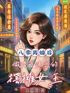 八零离婚后做港商迷恋的摆摊女王在线阅读