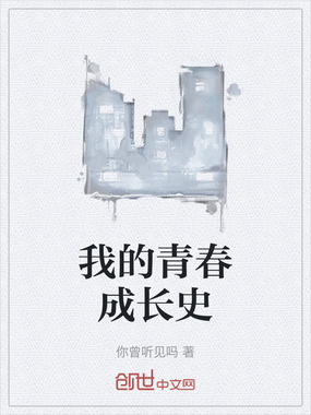 我的青春成长史在线阅读