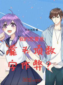我的戀愛全靠頭頂數字作弊？！