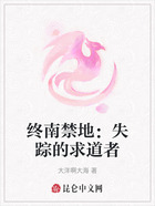 终南禁地:失踪的求道者在线阅读
