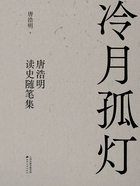 冷月孤灯：唐浩明读史随笔集在线阅读