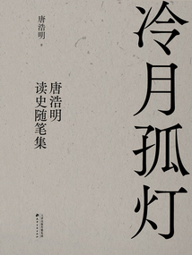 冷月孤燈：唐浩明讀史隨筆集