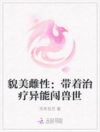 貌美雌性:带着治疗异能闯兽世在线阅读