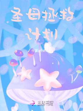 圣母拯救计划在线阅读