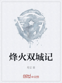 烽火雙城記