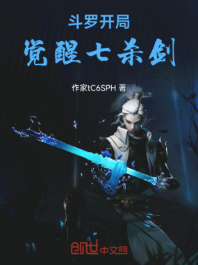 斗罗开局觉醒七杀剑在线阅读