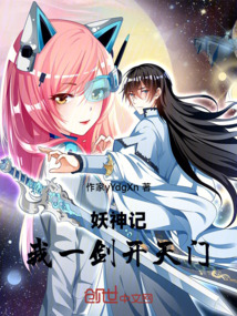 妖神記：我一劍開天門！
