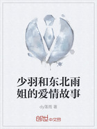 少羽和東北雨姐的愛(ài)情故事在線閱讀