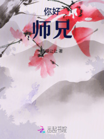 你好！師兄