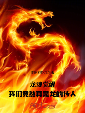 龙魂觉醒：我们竟然真是龙的传人在线阅读