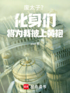 廢太子？化身們將為我披上黃袍在線閱讀