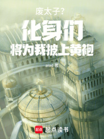 廢太子？化身們將為我披上黃袍