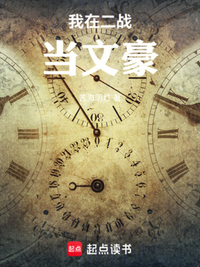 我在二战当文豪在线阅读