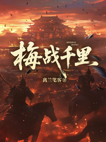梅戰千里