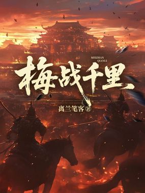 梅战千里在线阅读