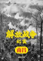 解放戰爭紀實：解放南昌在線閱讀