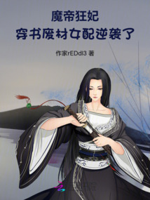 魔帝狂妃:穿書廢材女配逆襲了