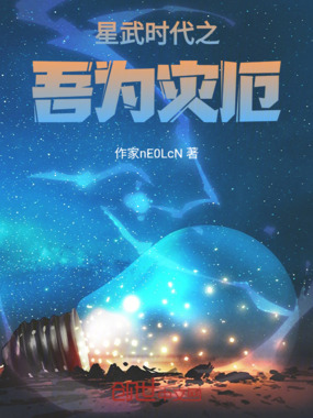 星武时代之吾为灾厄在线阅读