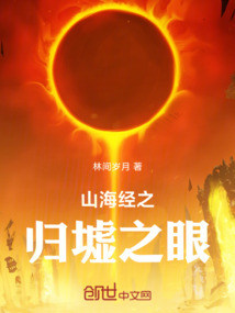 山海經之歸墟之眼